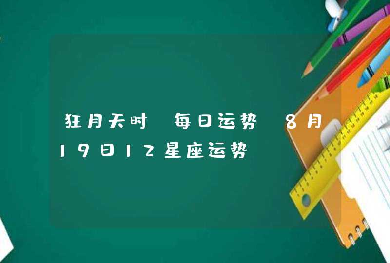 狂月天时 每日运势 8月19日12星座运势